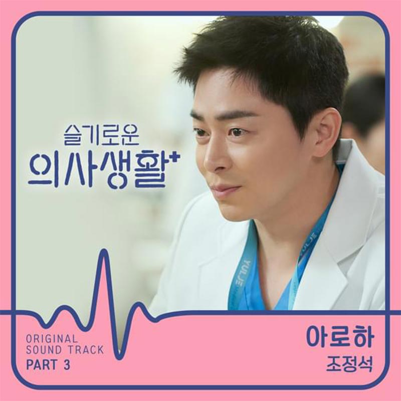 Hospital Playlist OST Aloha 