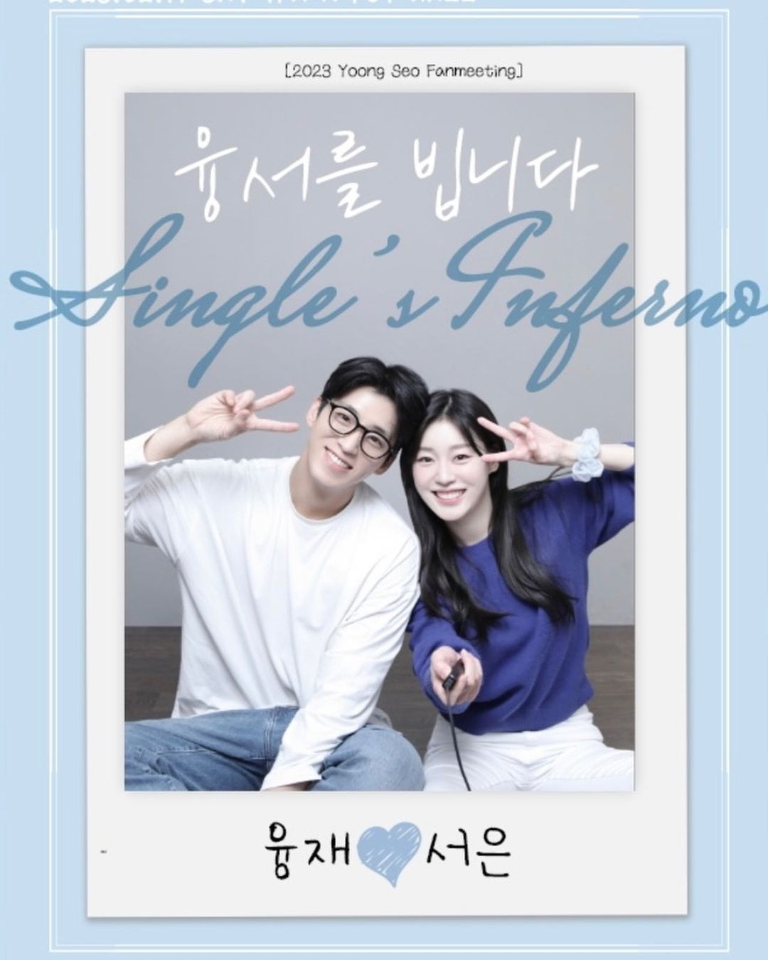 Single’s Inferno 2 Seoeun & Yoongjae Fanmeet